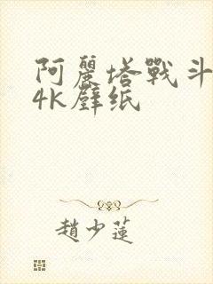 阿丽塔战斗天使4k壁纸