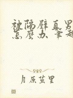 被隔壁直男看上怎么办 笔趣阁