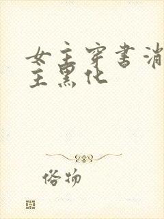 女主穿书消失男主黑化