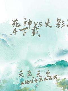 死神vs火影2.4下载