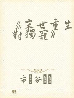 《末世重生之绝对独宠》