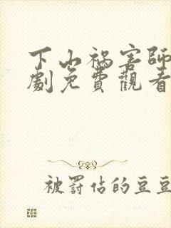 下山祸害师姐短剧免费观看全集