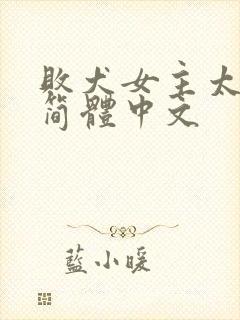 败犬女主太多了简体中文