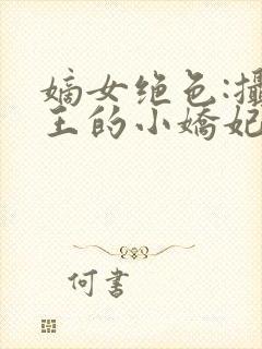 嫡女绝色:摄政王的小娇妃