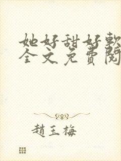 她好甜好软小说全文免费阅读