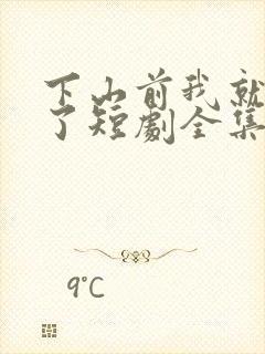 下山前我就无敌了短剧全集免费看