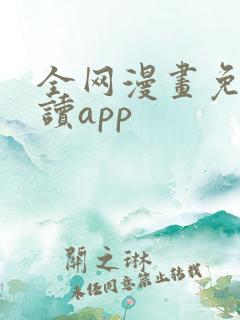 全网漫画免费阅读app