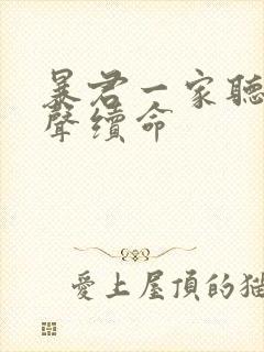 暴君一家听她心声续命