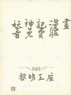 妖神记漫画在线看免费版