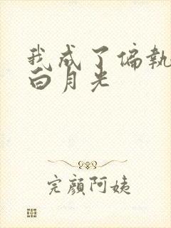 我成了偏执狂的白月光