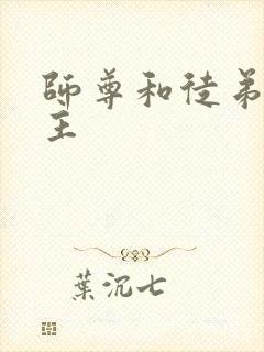 师尊和徒弟双男主