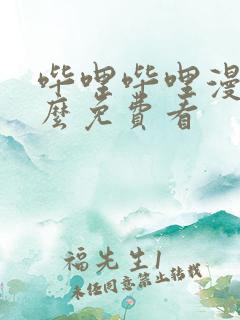 哔哩哔哩漫画怎么免费看