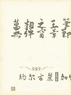 万相之王笔趣阁无弹窗章节