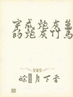 穿成炮灰万人迷的炮灰竹马小说