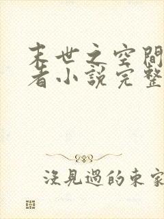 末世之空间异能者小说完整