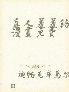 真人羞羞的铁拳漫画免费