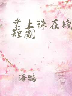 掌上珠在线观看短剧