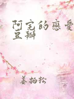 阿宅的恋爱真难豆瓣