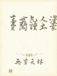 末世凡人漫画免费阅读土豪漫画