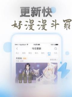 好漫漫斗罗玉转：结局+番外