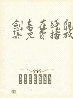 剑来在线观看全集免费播放动漫