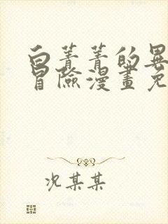 白菁菁的异世界冒险漫画免费下拉式