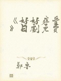 《好好疼爱里面》日剧免费观看