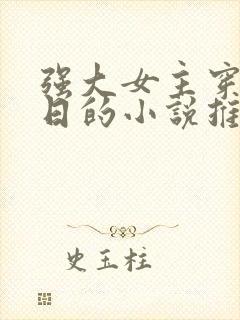 强大女主穿越抗日的小说推荐