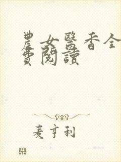 农女医香全文免费阅读