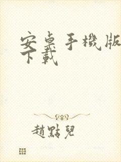 安卓手机版游戏下载