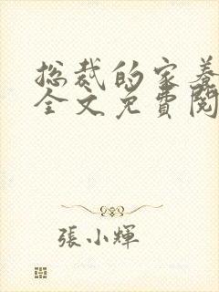 总裁的家养罪妻全文免费阅读