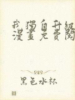 我独自升级在线漫画免费阅读