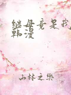 继母竟是我女友韩漫