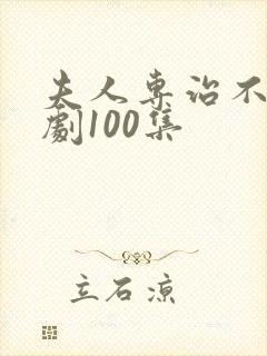 夫人专治不服短剧100集