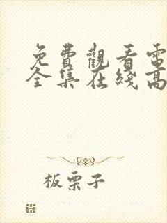 免费观看电视剧全集在线高清完整版