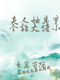 夫人她其实是个全能大佬小说免费阅读