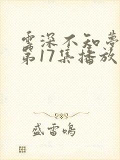 云深不知梦动漫第17集播放