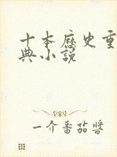 十本历史重生经典小说