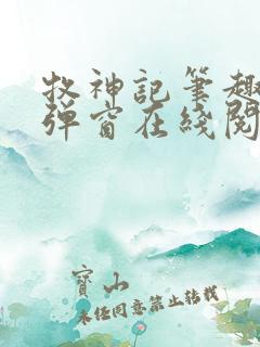 牧神记笔趣阁无弹窗在线阅读