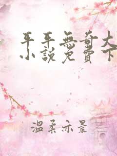 平平无奇大师兄小说免费下载