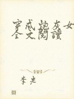 穿成炮灰女配后全文阅读