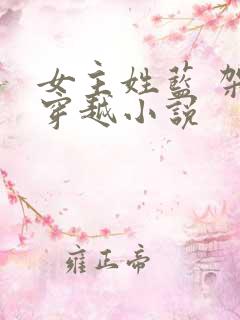 女主姓蓝 架空穿越小说