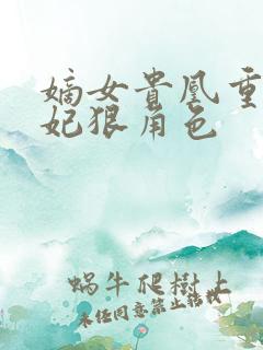 嫡女贵凰重生毒妃狠角色