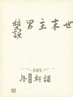 双男主末世文小说