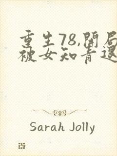 重生78,开局被女知青退婚有声小说