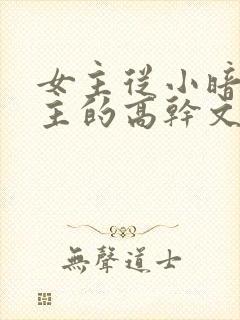 女主从小暗恋男主的高干文