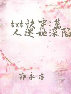txt快穿:万人迷她深陷疯批修罗场