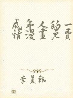 成年人的一见钟情漫画免费看