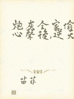 炮灰全家偷听我心声后,逆天改命 短剧