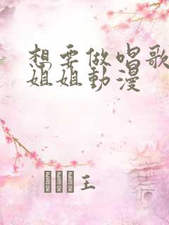 想要做唱歌的大姐姐动漫